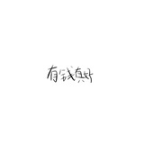 有钱真好
