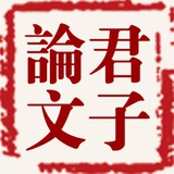 君子论文
