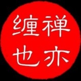 禅亦缠