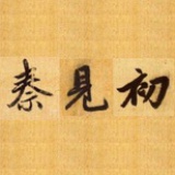 秦见初