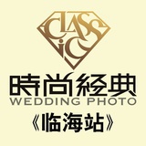 临海时尚经典