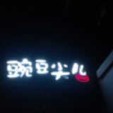 北京豌豆尖儿