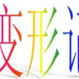 变形记