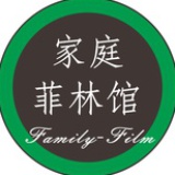 家庭菲林馆