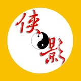 侠影