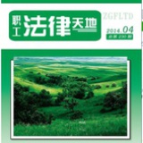 职工法律天地