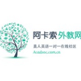 阿卡索外教网