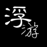 浮游