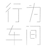 行为车间