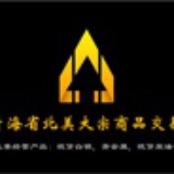 青海北美交易所