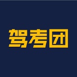 驾考团