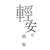 轻安雅集