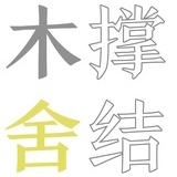 铃语