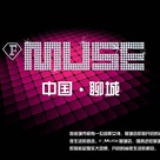 聊城缪斯酒吧