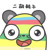 我就爱笑出声