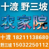 房山十渡两日游