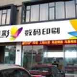 杭州真彩图文