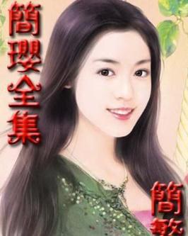 简璎