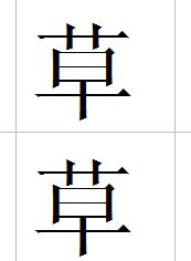 草草