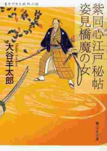 [日本] 大谷羊太郎