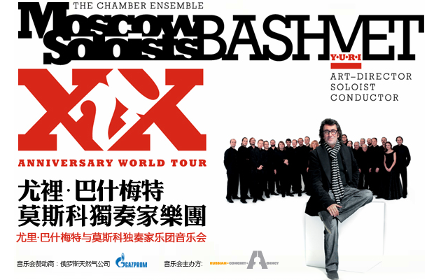 莫斯科独奏家乐团的海报图