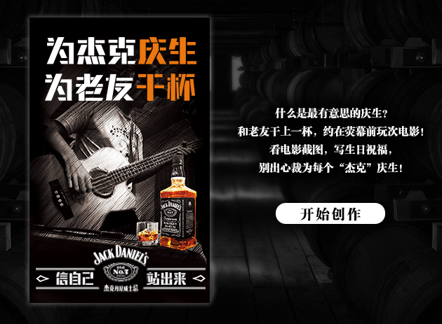 杰克丹尼威士忌的海报图
