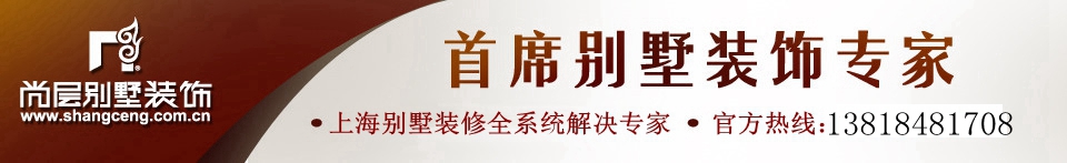 上海尚层别墅装饰