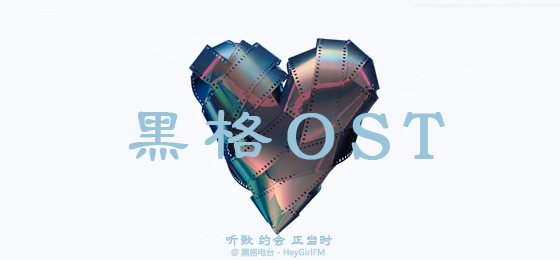 黑格OST