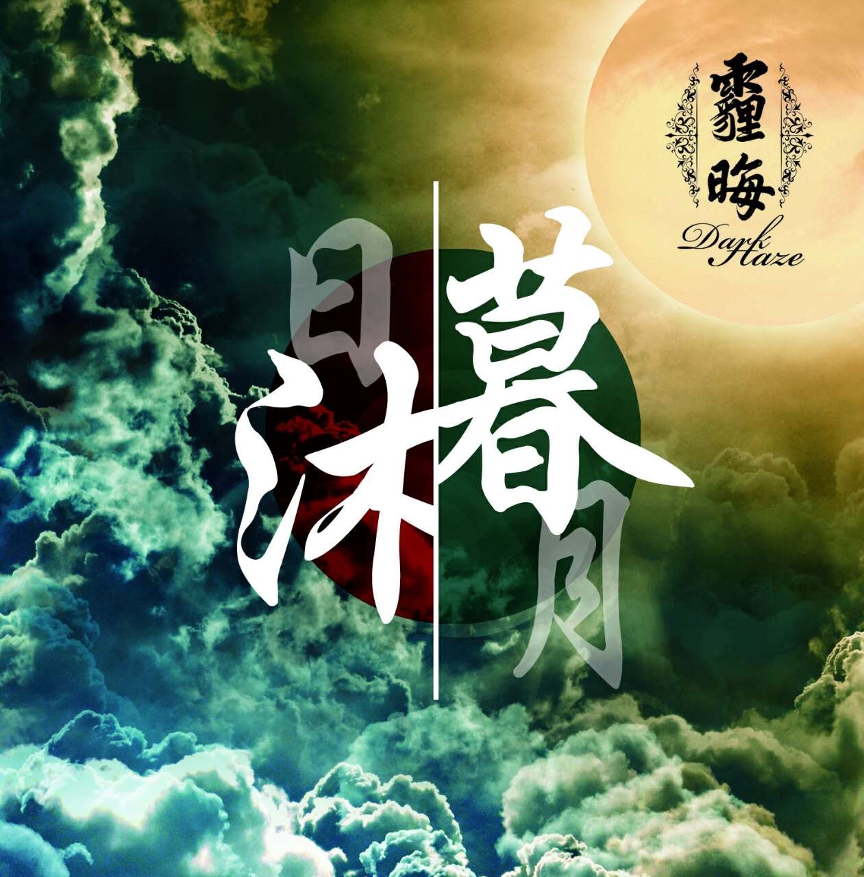 日暮·月沐