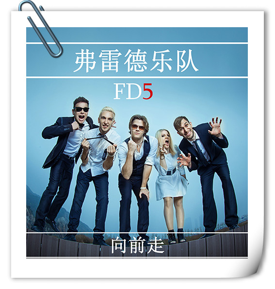 FD5 弗雷德乐队