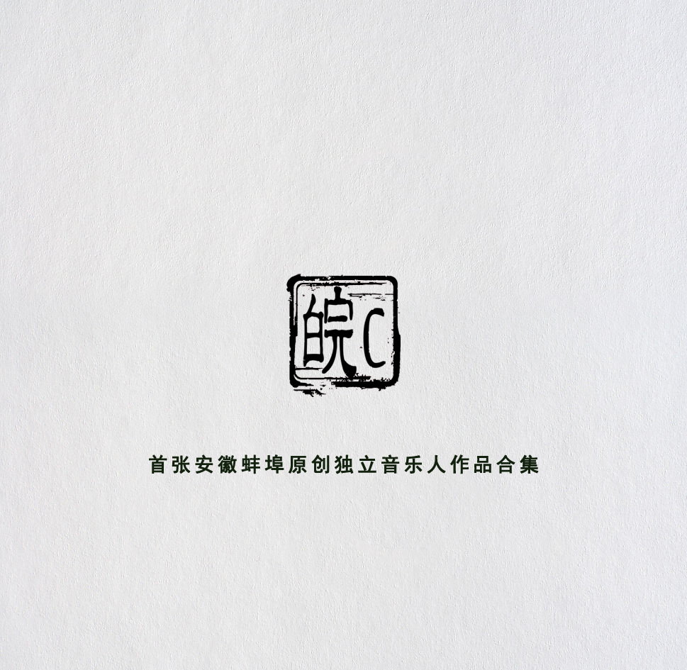 首张蚌埠原创独立音乐人合辑