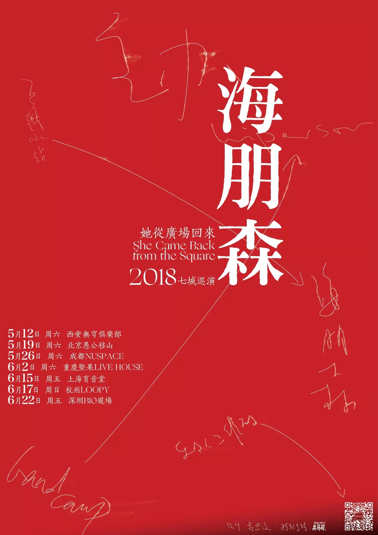 《她从广场回来》全国巡演