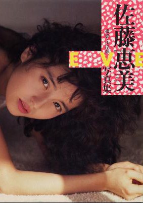 佐藤惠美 (豆瓣)