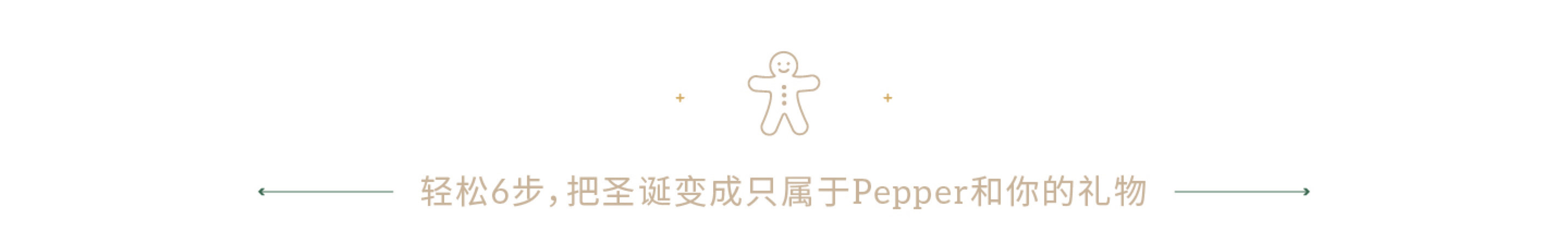 安装 Pepper圣诞鹿