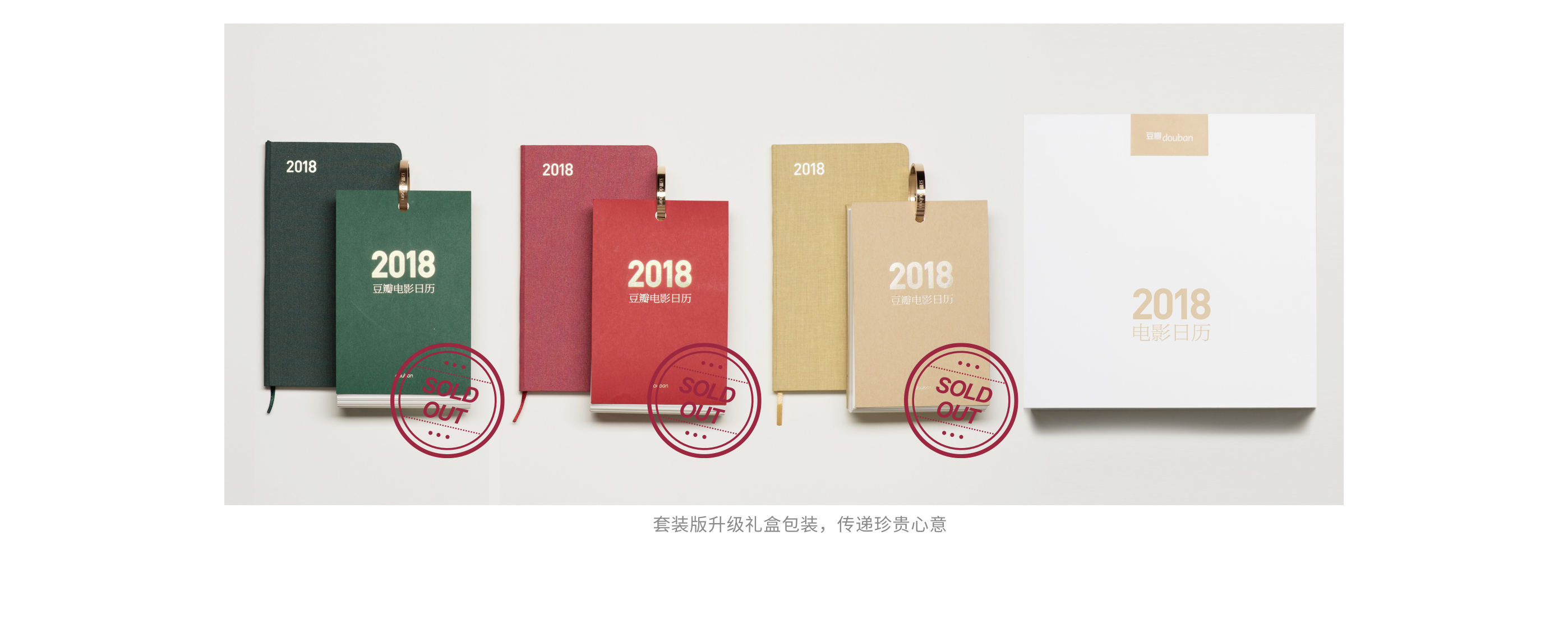 2018豆瓣电影日历套装版