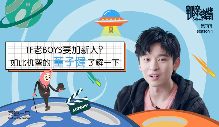 TF老BOYS要加新人？如此机智的董子健了解一下 |《瓣嘴4》第3期