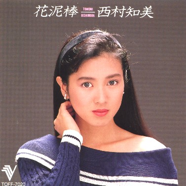 西村知美 <b>Tomomi Nishimura</b> - 6623