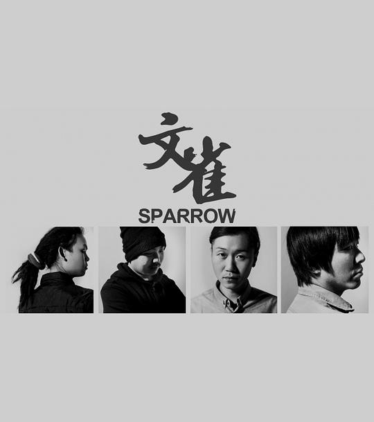 文雀乐队 Sparrow