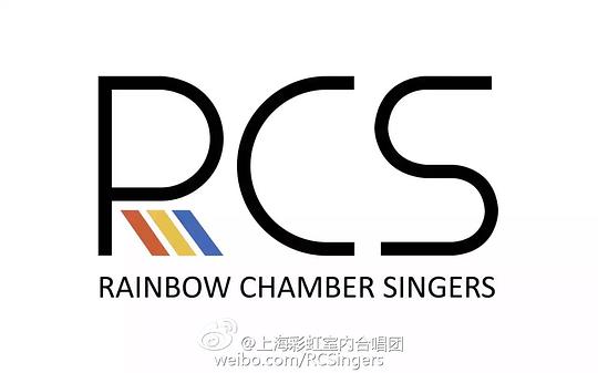 上海彩虹室内合唱团 Rainbow Chamber Singers