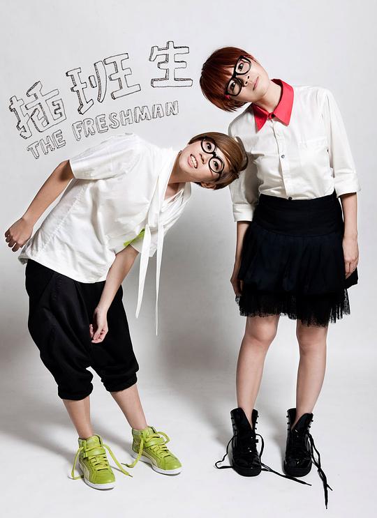 插班生 The Freshman