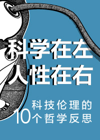 科学在左，人性在右——科技伦理的10个哲学反思