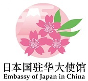 日本国驻华大使馆留学咨询