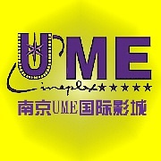 南京UME国际影城（国际店）