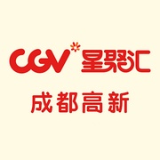 CGV星聚汇影城（成都高新店）