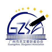 广州市天文爱好者协会