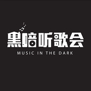 黑暗听歌会DarkU