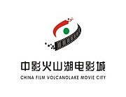 广州中影火山湖电影城