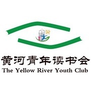 （郑州）黄河青年读书会