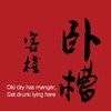 丽江卧槽客栈