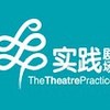 实践剧场 The Theatre Practice